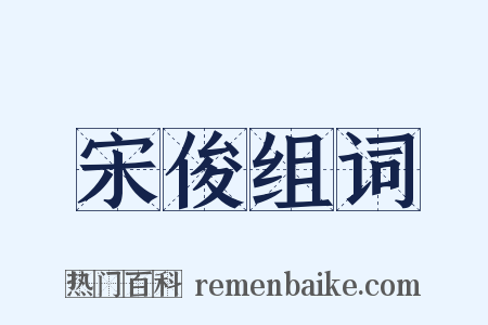 宋俊组词是什么意思的图片